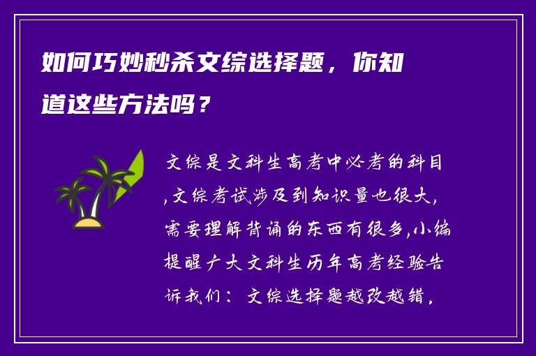 如何巧妙秒杀文综选择题，你知道这些方法吗？