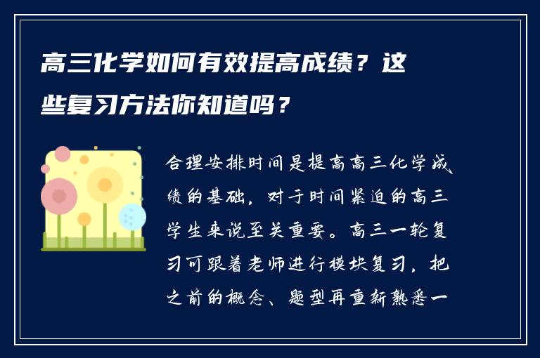 高三化学如何有效提高成绩？这些复习方法你知道吗？