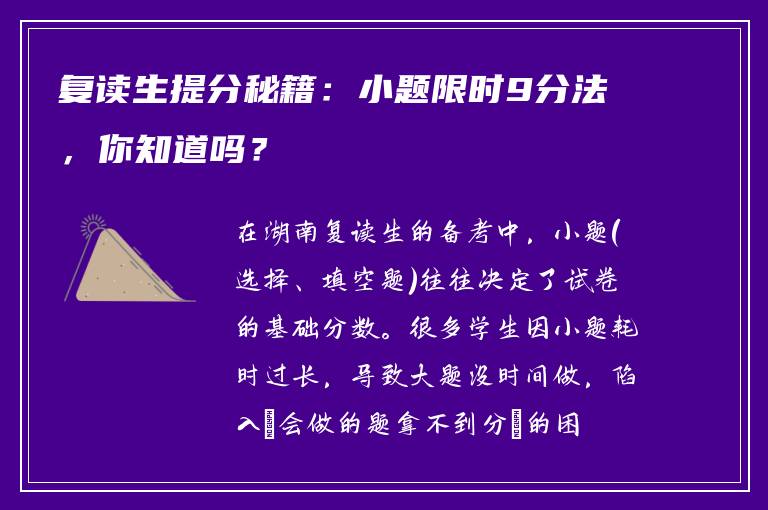 复读生提分秘籍：小题限时9分法，你知道吗？