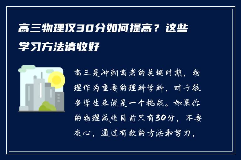 高三物理仅30分如何提高？这些学习方法请收好