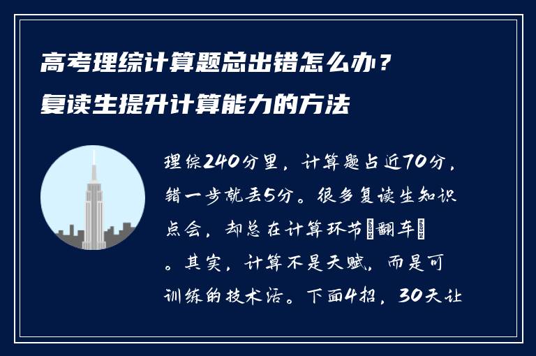 高考理综计算题总出错怎么办？复读生提升计算能力的方法