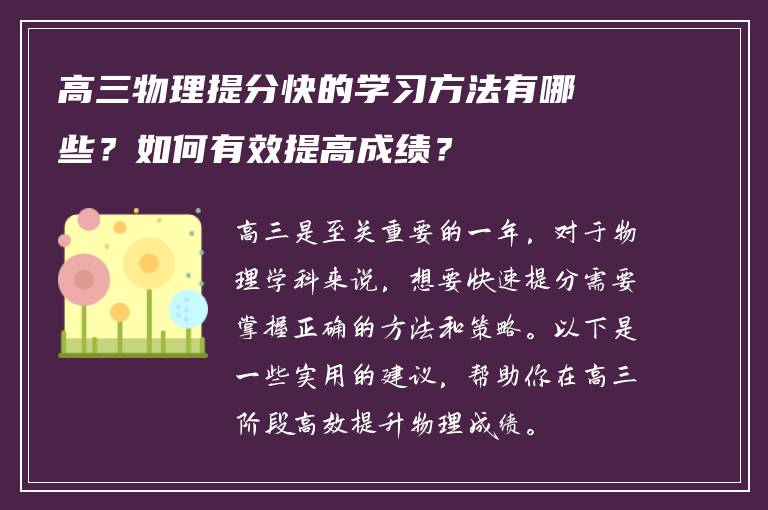 高三物理提分快的学习方法有哪些？如何有效提高成绩？