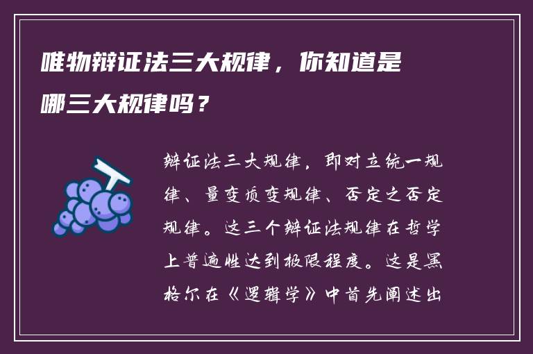 唯物辩证法三大规律，你知道是哪三大规律吗？