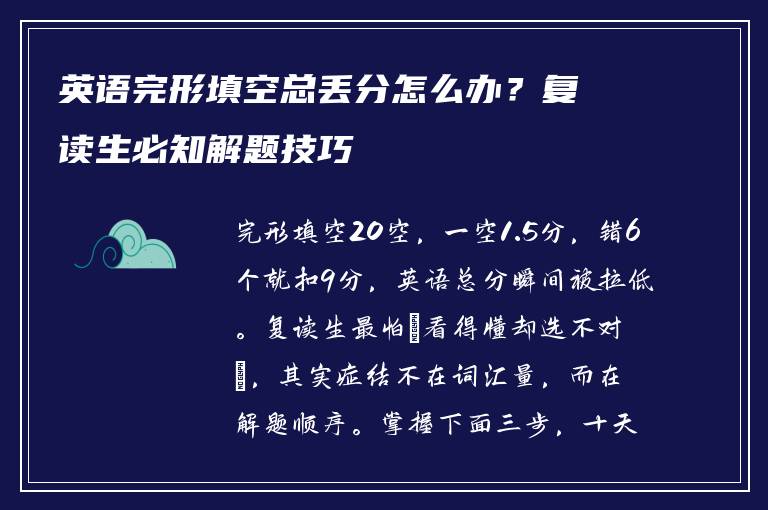 英语完形填空总丢分怎么办？复读生必知解题技巧