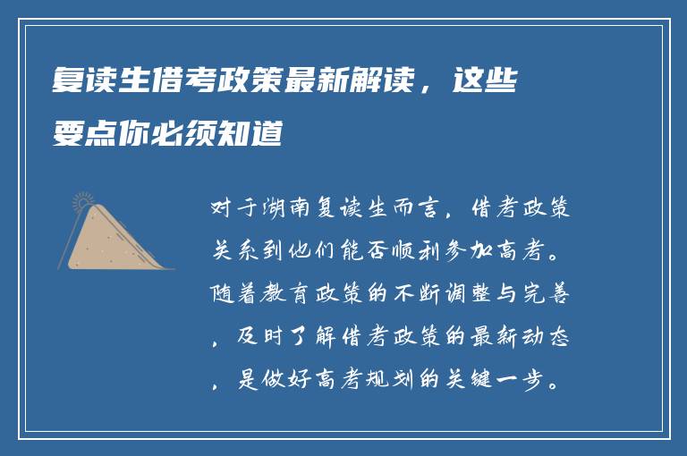 复读生借考政策最新解读，这些要点你必须知道