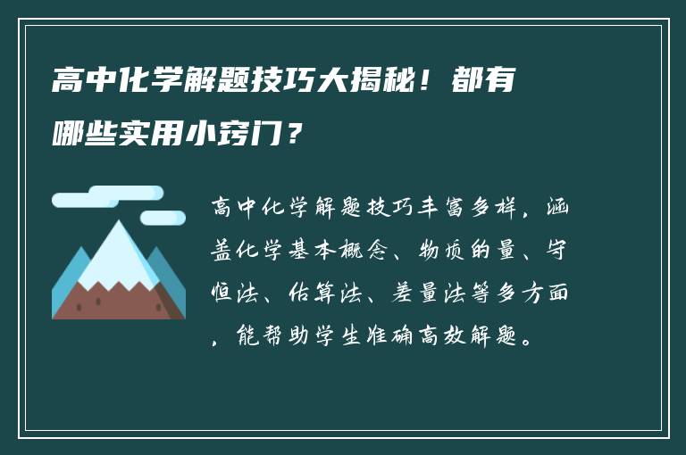 高中化学解题技巧大揭秘！都有哪些实用小窍门？