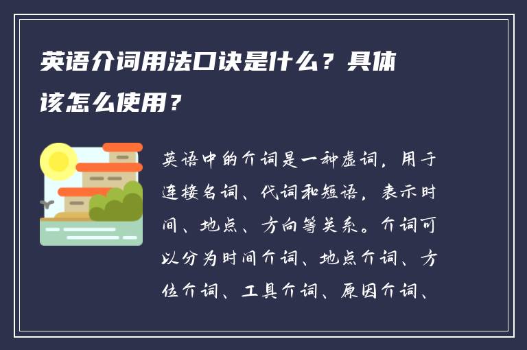 英语介词用法口诀是什么？具体该怎么使用？
