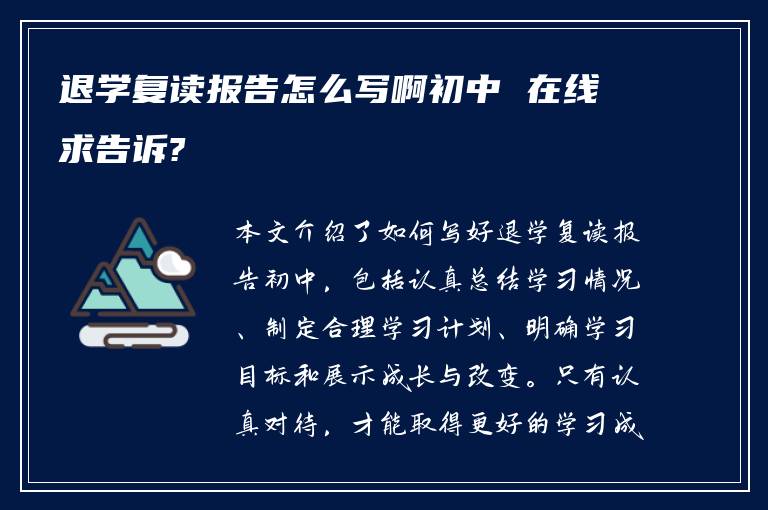 退学复读报告怎么写啊初中 在线求告诉?