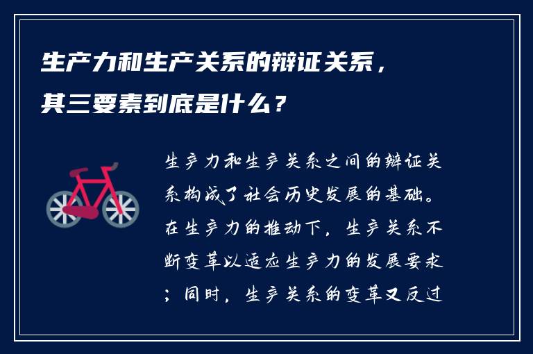 生产力和生产关系的辩证关系，其三要素到底是什么？