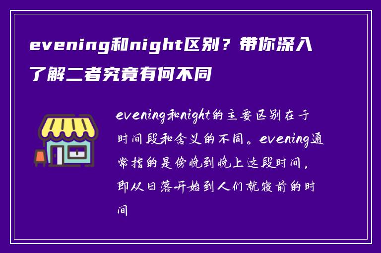 evening和night区别？带你深入了解二者究竟有何不同