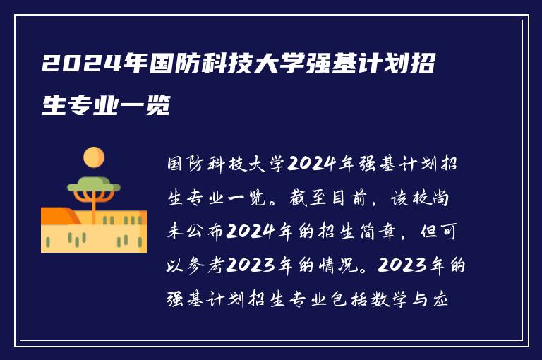 2024年国防科技大学强基计划招生专业一览