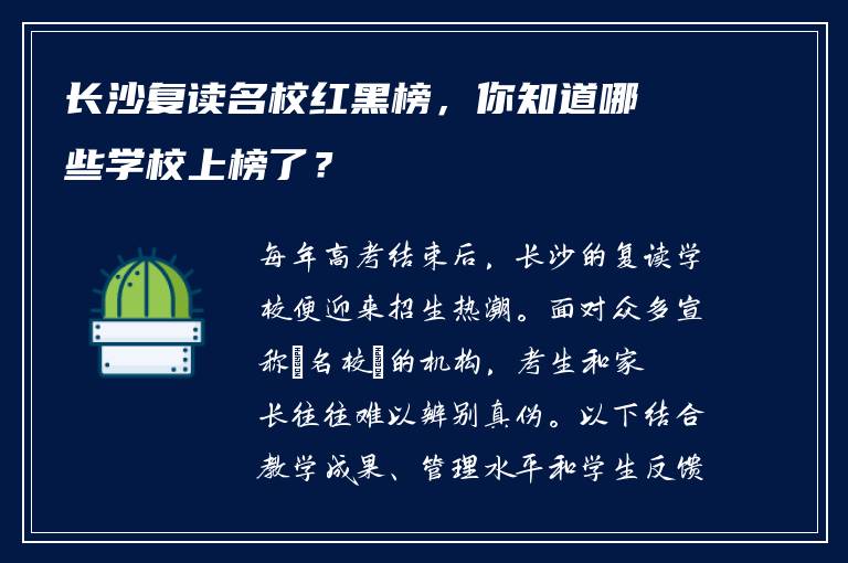 长沙复读名校红黑榜，你知道哪些学校上榜了？