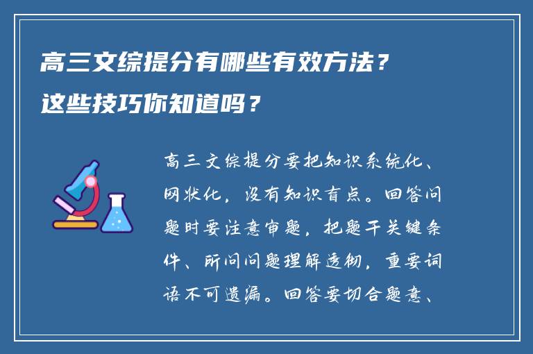 高三文综提分有哪些有效方法？这些技巧你知道吗？