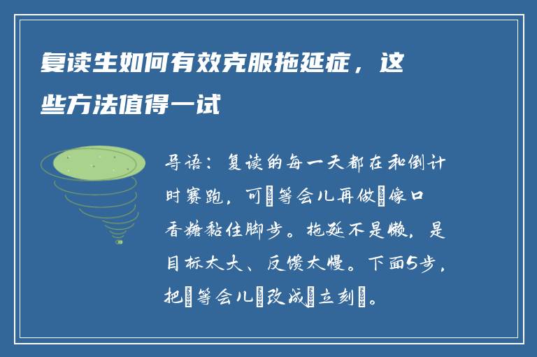 复读生如何有效克服拖延症，这些方法值得一试