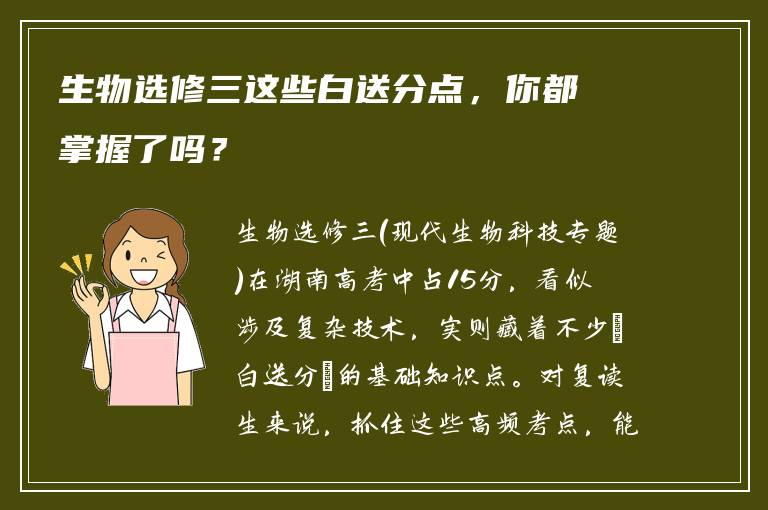 生物选修三这些白送分点，你都掌握了吗？