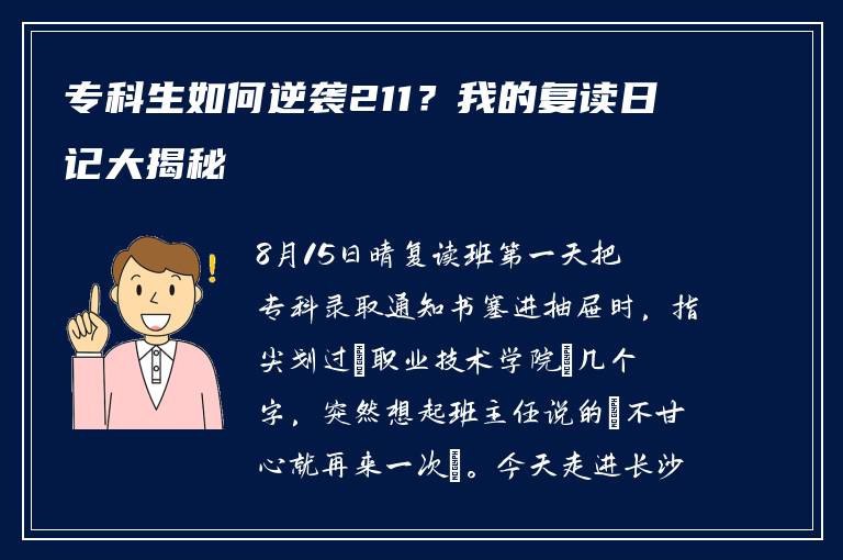 专科生如何逆袭211？我的复读日记大揭秘