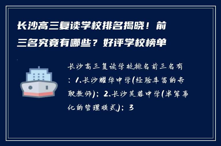 长沙高三复读学校排名揭晓！前三名究竟有哪些？好评学校榜单来啦