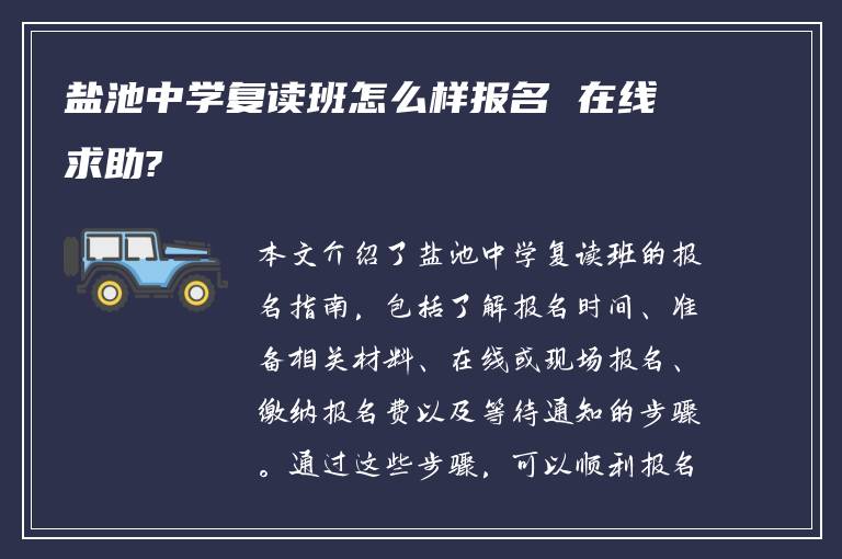 盐池中学复读班怎么样报名 在线求助?