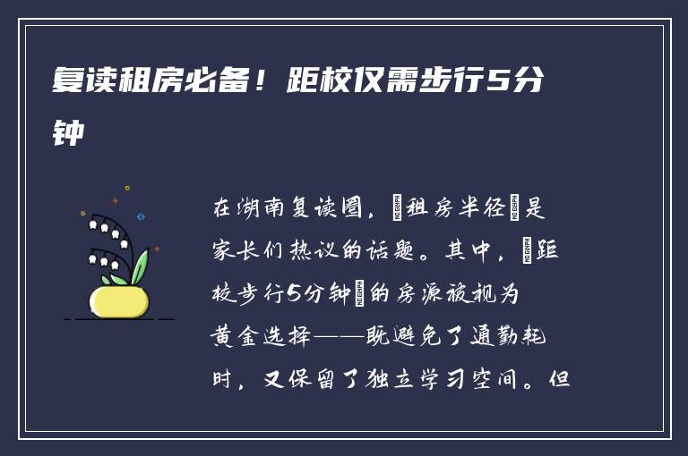 复读租房必备！距校仅需步行5分钟‍️