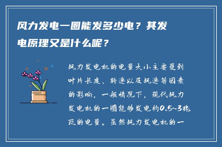 风力发电一圈能发多少电？其发电原理又是什么呢？
