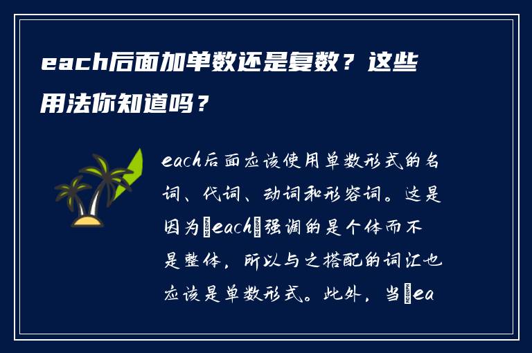 each后面加单数还是复数？这些用法你知道吗？