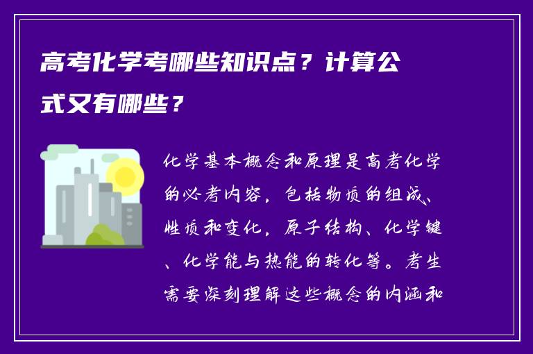高考化学考哪些知识点？计算公式又有哪些？