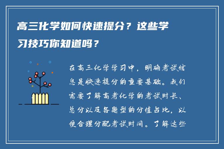 高三化学如何快速提分？这些学习技巧你知道吗？