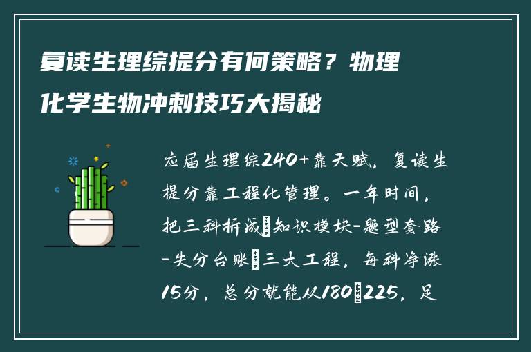 复读生理综提分有何策略？物理化学生物冲刺技巧大揭秘