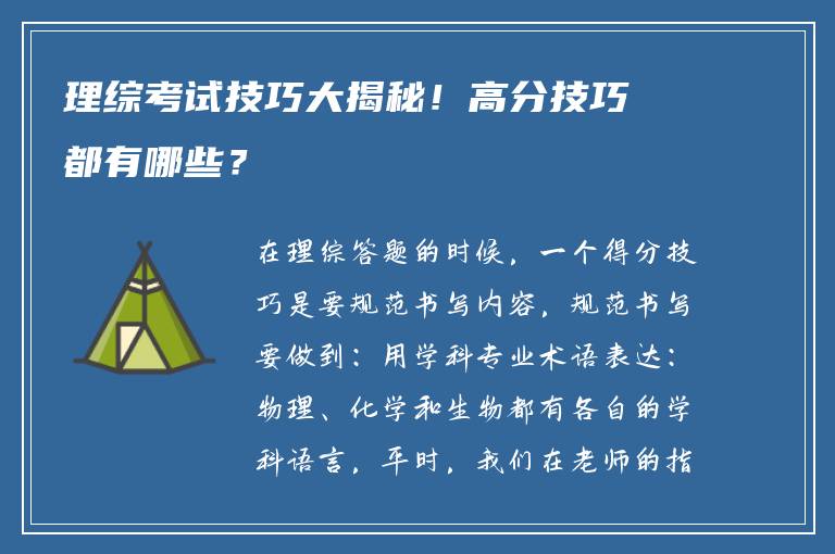 理综考试技巧大揭秘！高分技巧都有哪些？