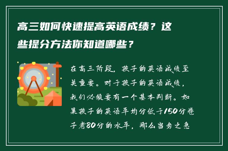 高三如何快速提高英语成绩？这些提分方法你知道哪些？