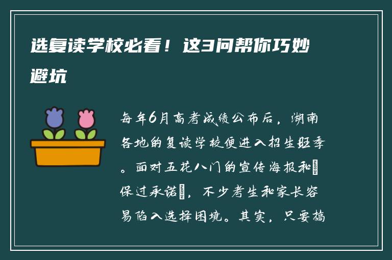 选复读学校必看！这3问帮你巧妙避坑