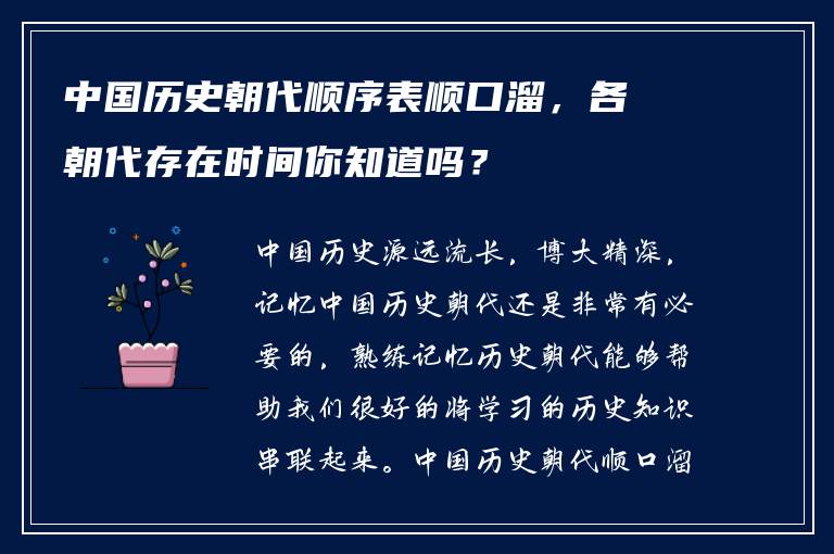 中国历史朝代顺序表顺口溜，各朝代存在时间你知道吗？