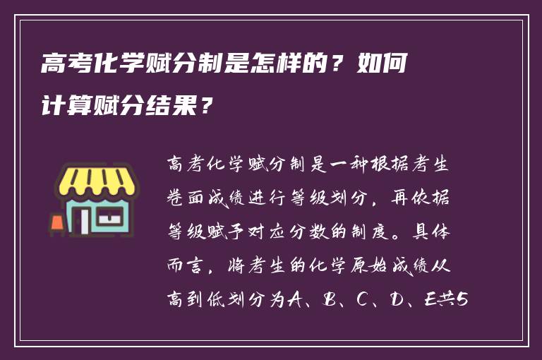 高考化学赋分制是怎样的？如何计算赋分结果？
