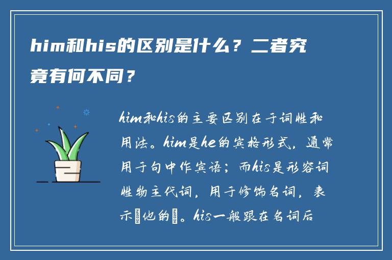 him和his的区别是什么？二者究竟有何不同？