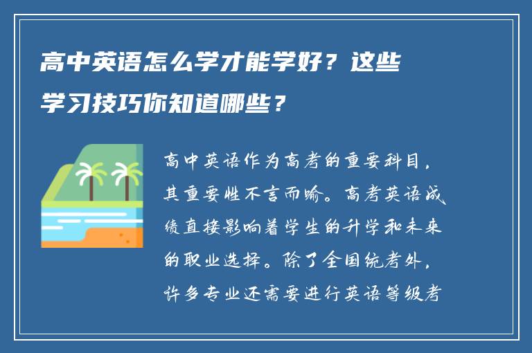 高中英语怎么学才能学好？这些学习技巧你知道哪些？