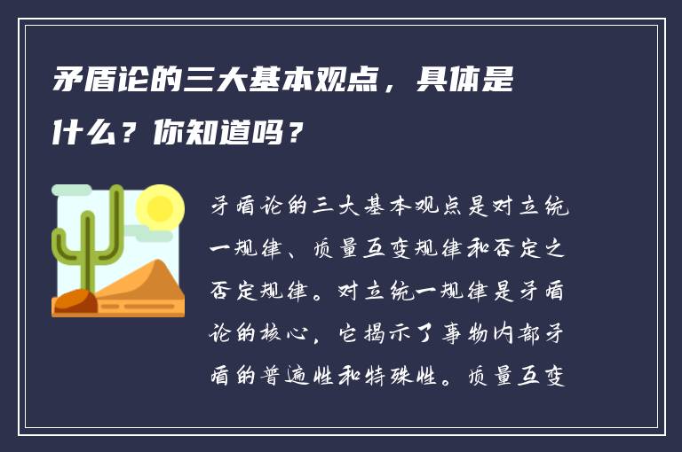 矛盾论的三大基本观点，具体是什么？你知道吗？