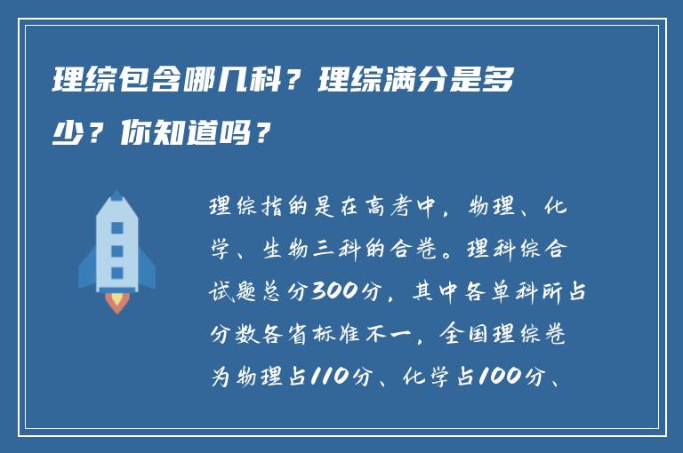 理综包含哪几科？理综满分是多少？你知道吗？