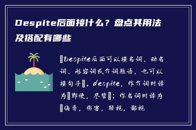 Despite后面接什么？盘点其用法及搭配有哪些