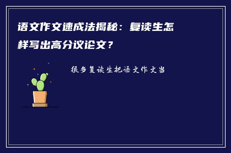 语文作文速成法揭秘:复读生怎样写出高分议论文?