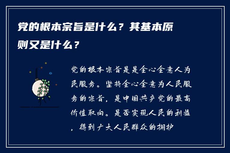 党的根本宗旨是什么？其基本原则又是什么？