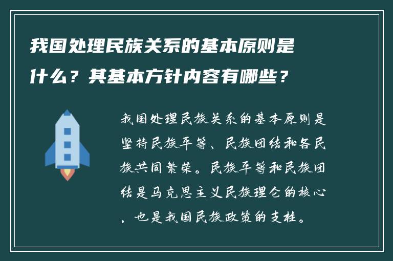 我国处理民族关系的基本原则是什么？其基本方针内容有哪些？