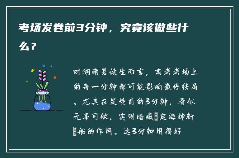 考场发卷前3分钟，究竟该做些什么？