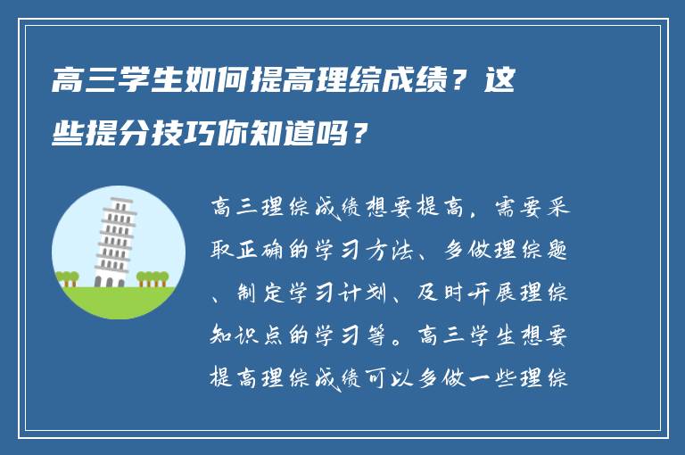 高三学生如何提高理综成绩？这些提分技巧你知道吗？