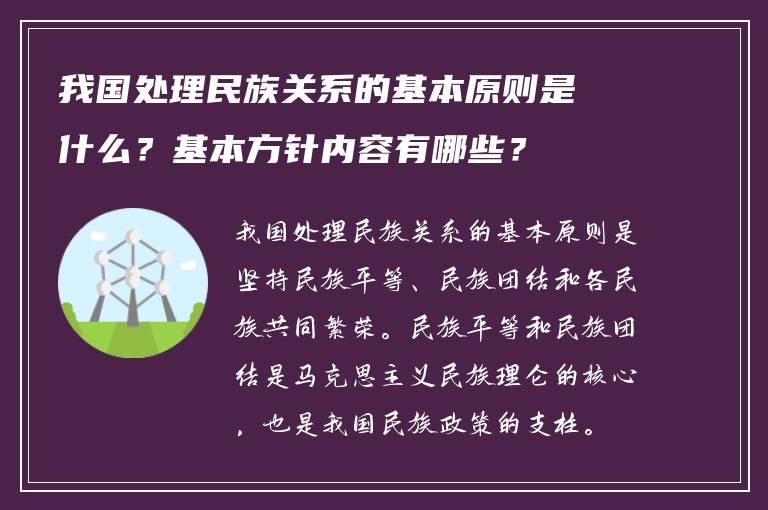 我国处理民族关系的基本原则是什么？基本方针内容有哪些？