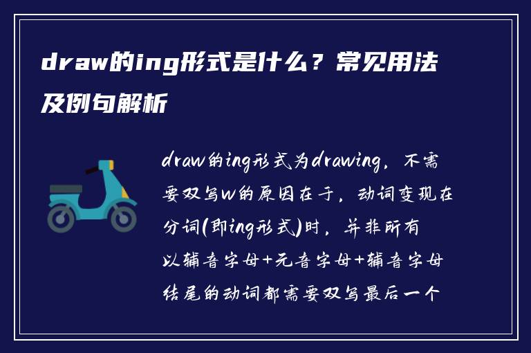 draw的ing形式是什么？常见用法及例句解析