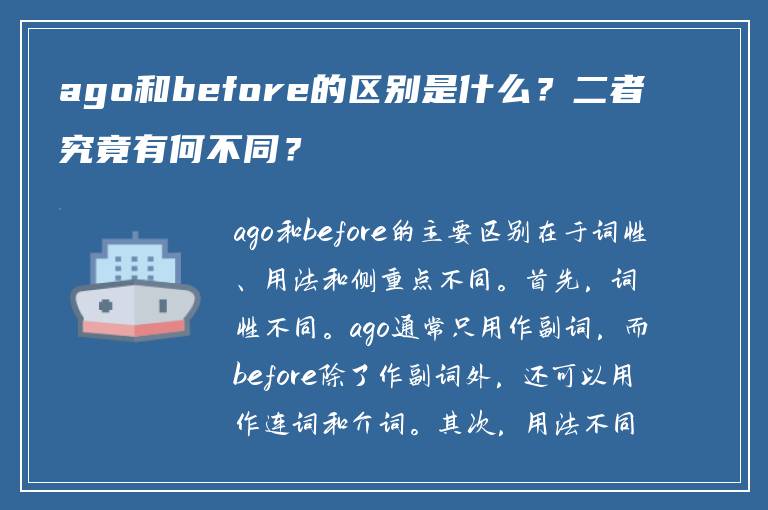 ago和before的区别是什么？二者究竟有何不同？
