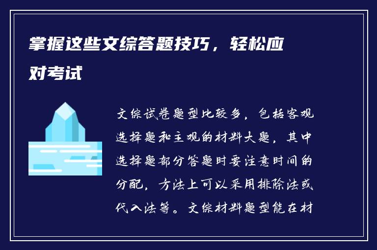 掌握这些文综答题技巧，轻松应对考试