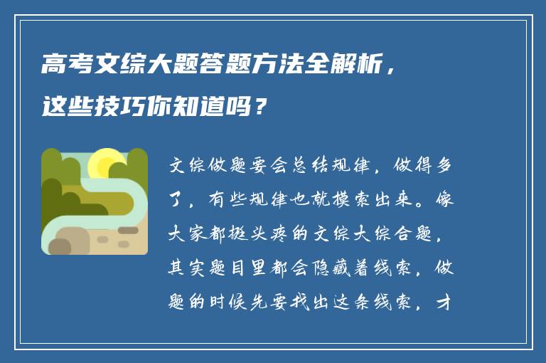 高考文综大题答题方法全解析，这些技巧你知道吗？