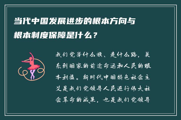 当代中国发展进步的根本方向与根本制度保障是什么？