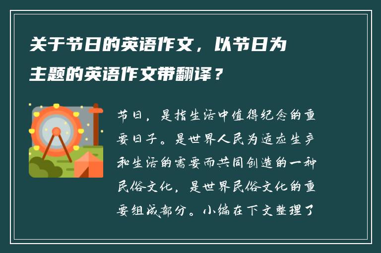 关于节日的英语作文，以节日为主题的英语作文带翻译？